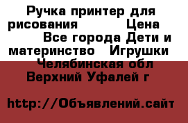 Ручка-принтер для рисования 3D Pen › Цена ­ 2 990 - Все города Дети и материнство » Игрушки   . Челябинская обл.,Верхний Уфалей г.
